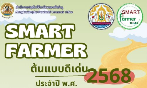 Smart Farmer ต้นแบบ2568