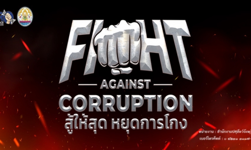 จัดกิจกรรมสร้างความตระหนักรู้ของบุคลากรในหน่วยงาน "FIGHT AGAINST CORRUPTION"