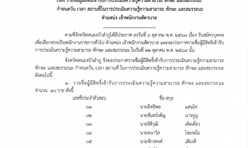 ประกาศรายชื่อผู้มีสิทธิ์เข้ารับการประเมินสมรรถนะเพื่อเลือกสรรเป็นพนักงานราชการ 