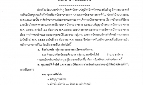 รับสมัครบุคคลเพื่อเลือสรรเป็นพนักงานราชการทั่วไป ตำแหน่ง เจ้าพนักงานสัตวบาล