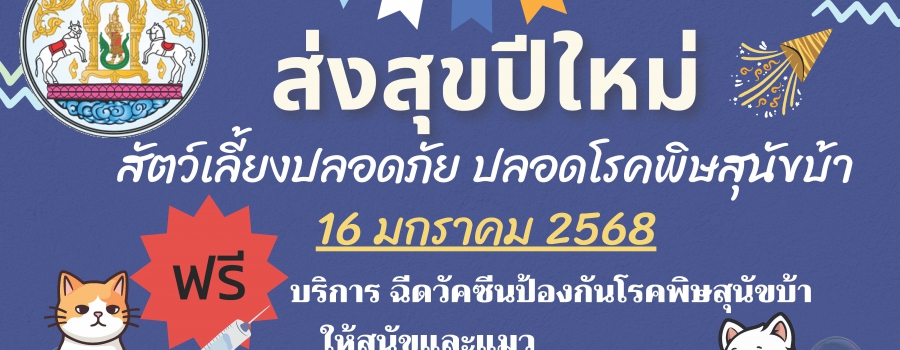 ส่งความสุขปี2568
