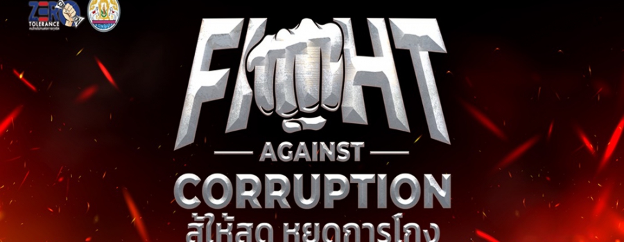 กิจกรรมสร้างความตระหนักรู้ของบุคลากรในหน่วยงาน “FIGHT AGAINST CORRUPTION"