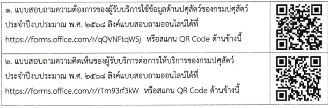 เชื่อมโยงลิ้งค์แบบสอบถามความต้องการใช้ข้อมูลด้านปศุสัตว์และแบบสอบถามความคิดเห็นของผู้รับบริการฯ